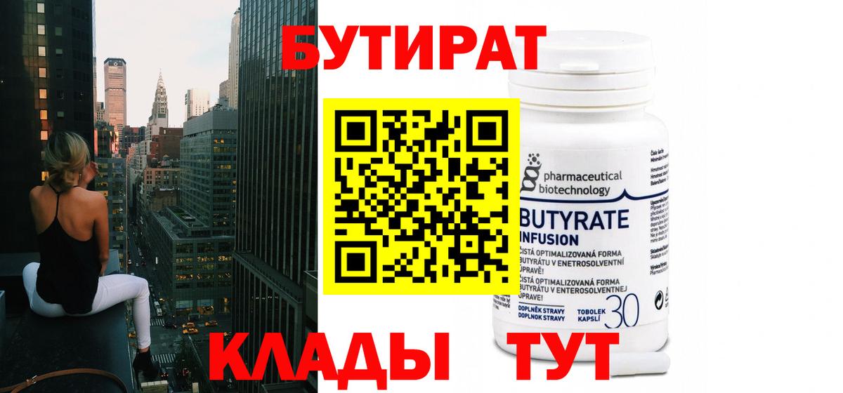 Белорецк  БУТИРАТ 1.4BDO  Вход с VPN 