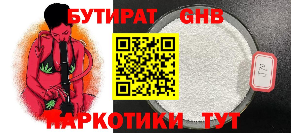 БУТИРАТ жидкий экстази  Белорецк 