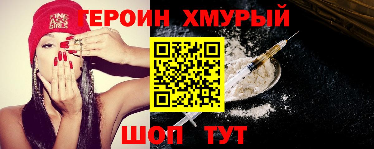 Героин хмурый Белорецк